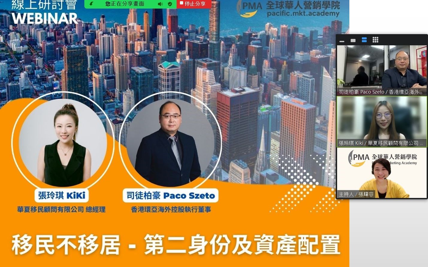 全球華人營銷學院邀請華夏移民顧問有限公司總經理張玲琪、及香港環亞海外控股執行董事司徒柏豪，線上分享移民不移居的講座