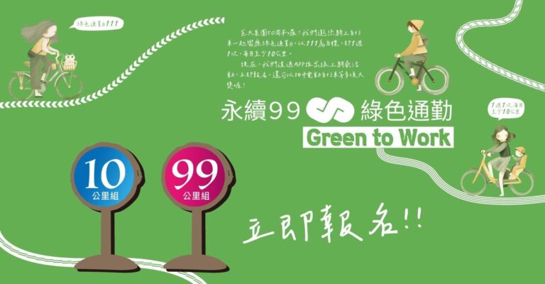 圖一、巨大集團歡慶50週年，舉辦綠色通勤活動（圖片來源：捷安特官網）