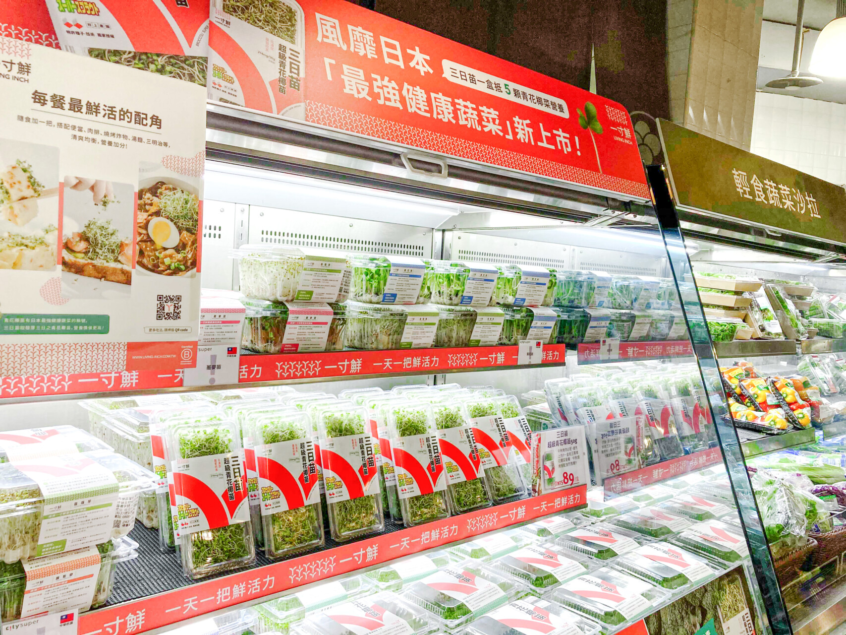 圖一：綠藤新品牌「一寸鮮」全新超級食物「三日苗-超級青花椰苗」現身頂級超市-citysuper-即日起嚐鮮價-89。綠藤生機提供