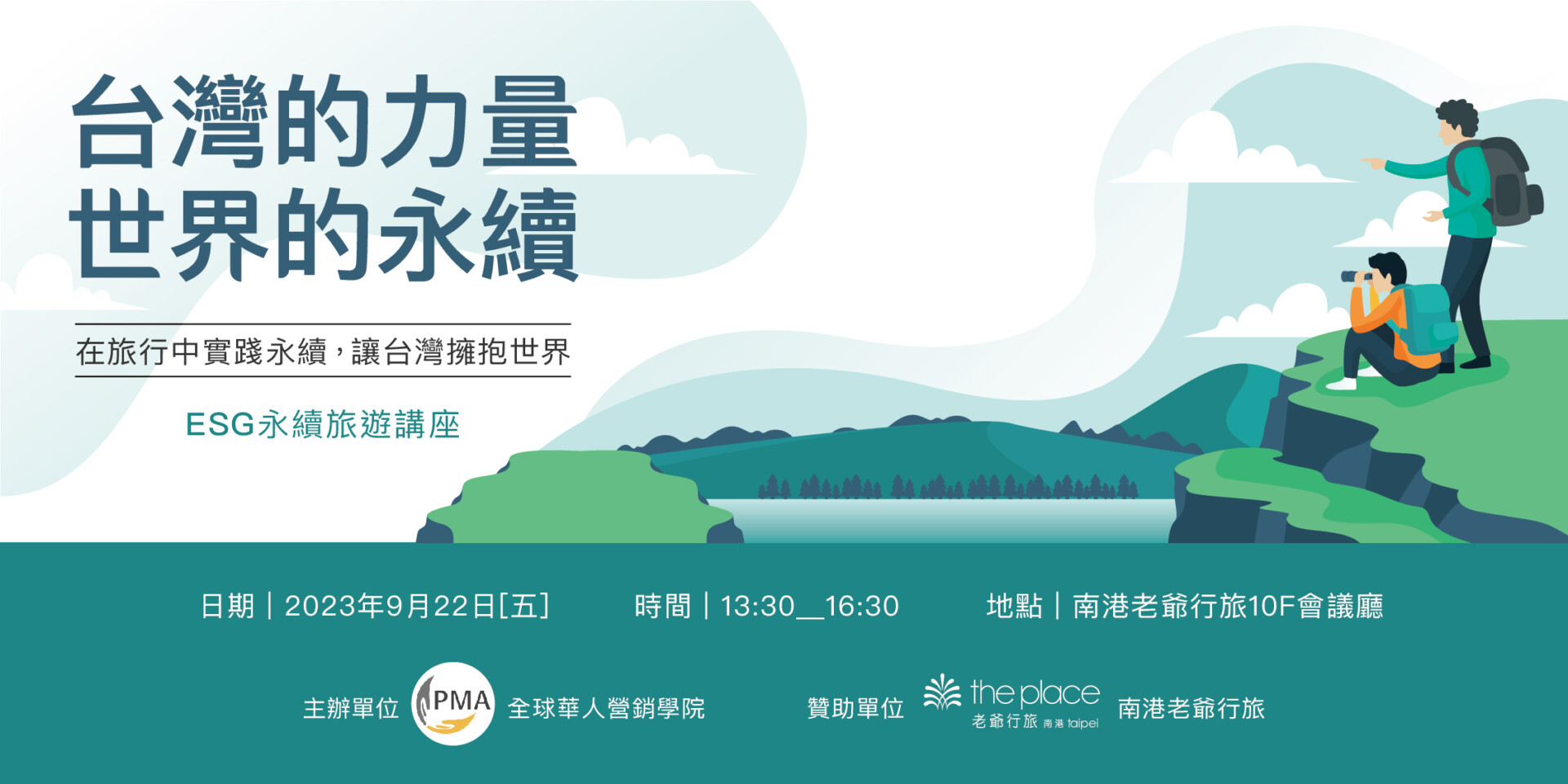 【台灣的力量，世界的永續】ESG 永續旅遊講座